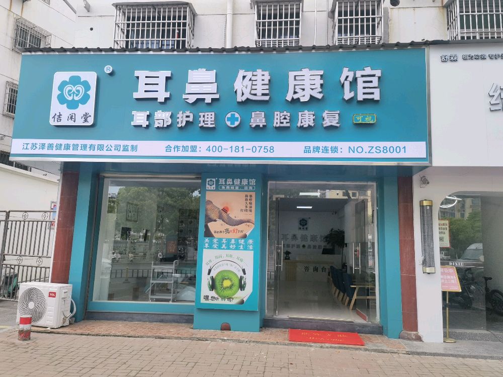 佶闲堂耳鼻健康馆