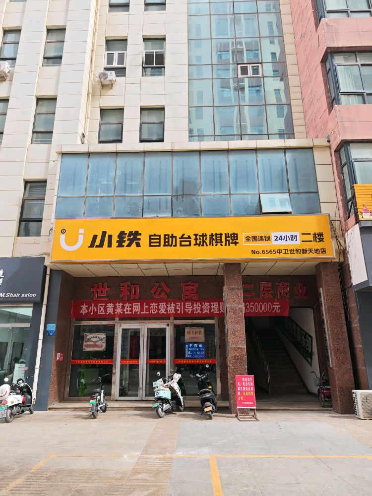 小铁24h无人自助台球(中卫世和新天地店)