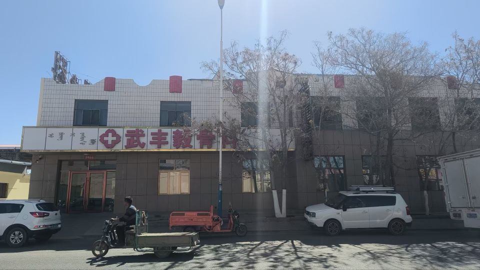 武丰毅骨科
