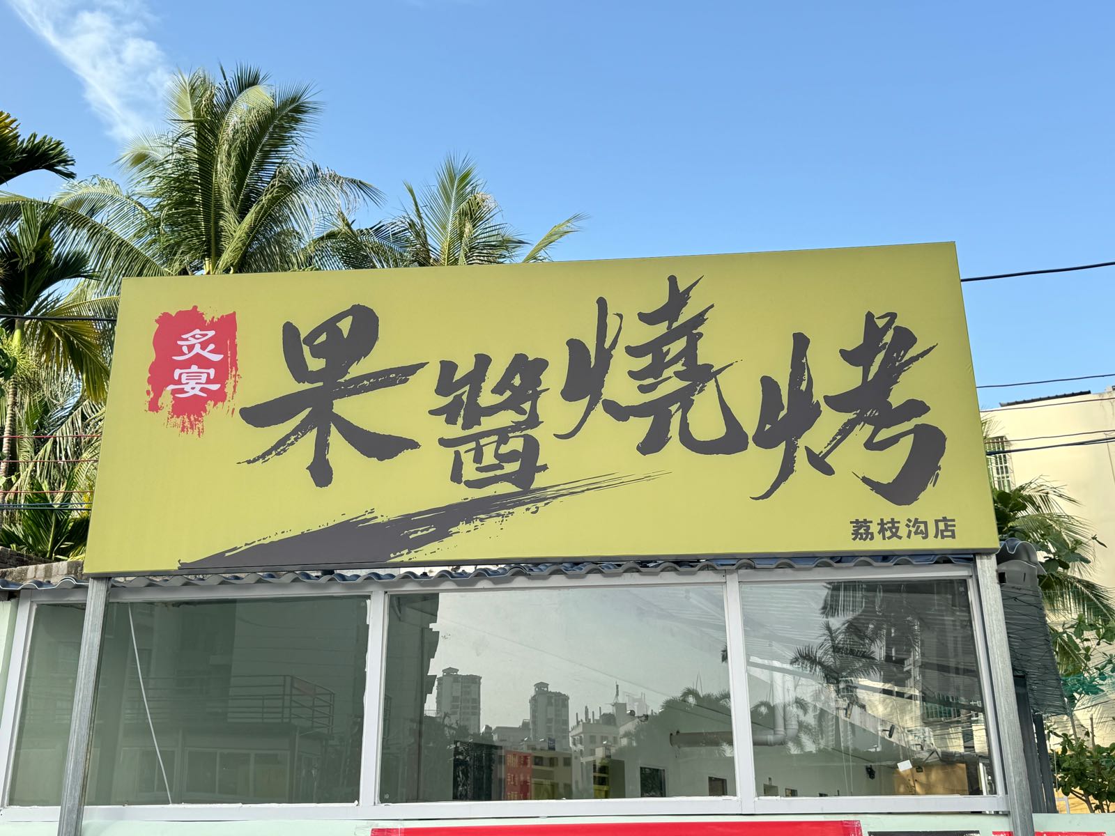 炙宴果酱烧烤