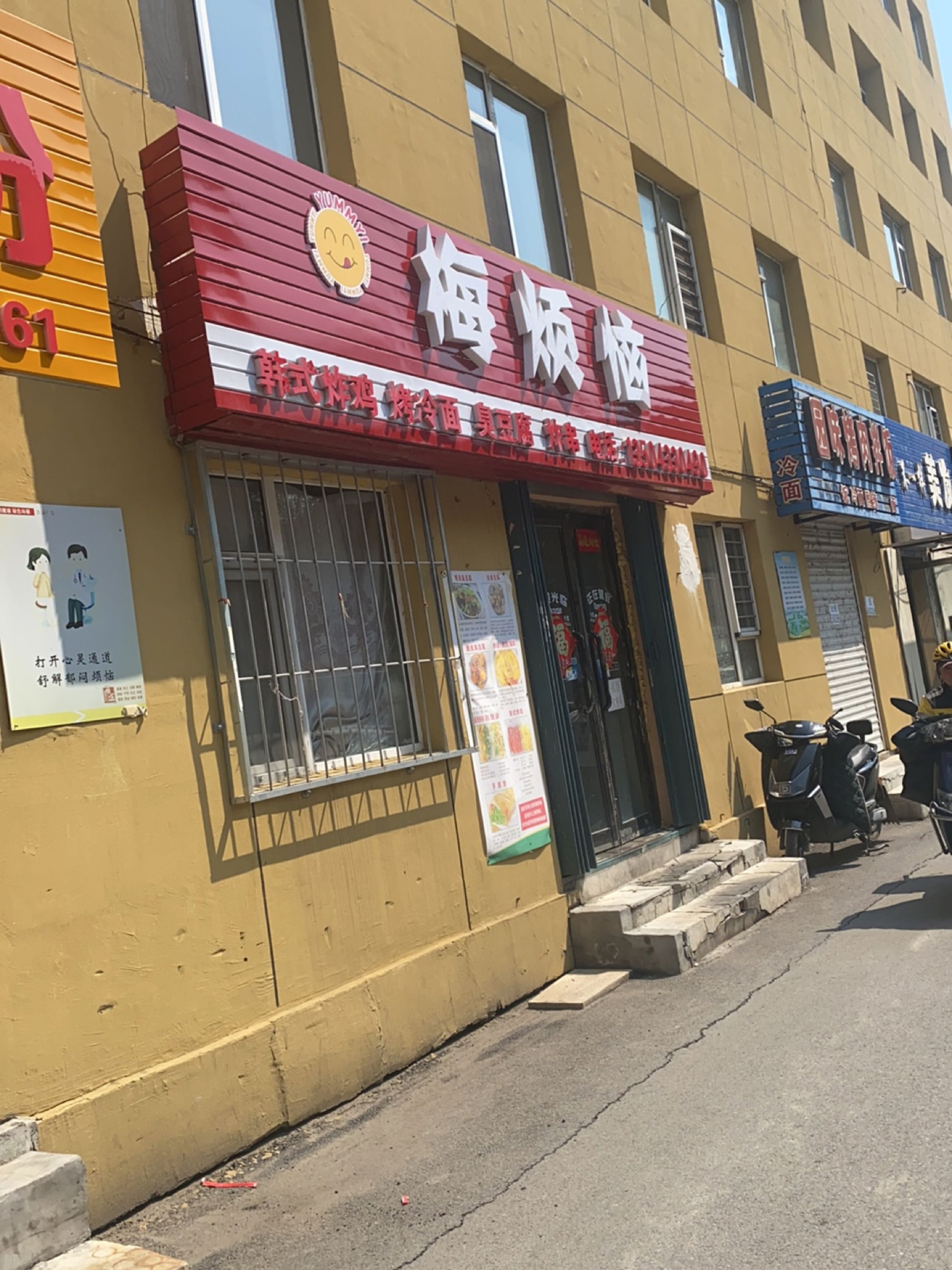 梅烦恼小吃店