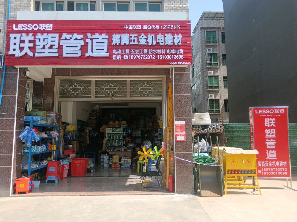 辉腾五金机电建材