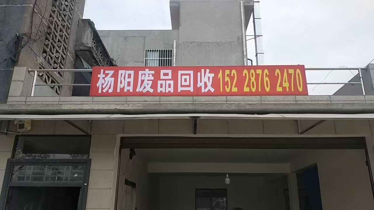 杨阳废品回收