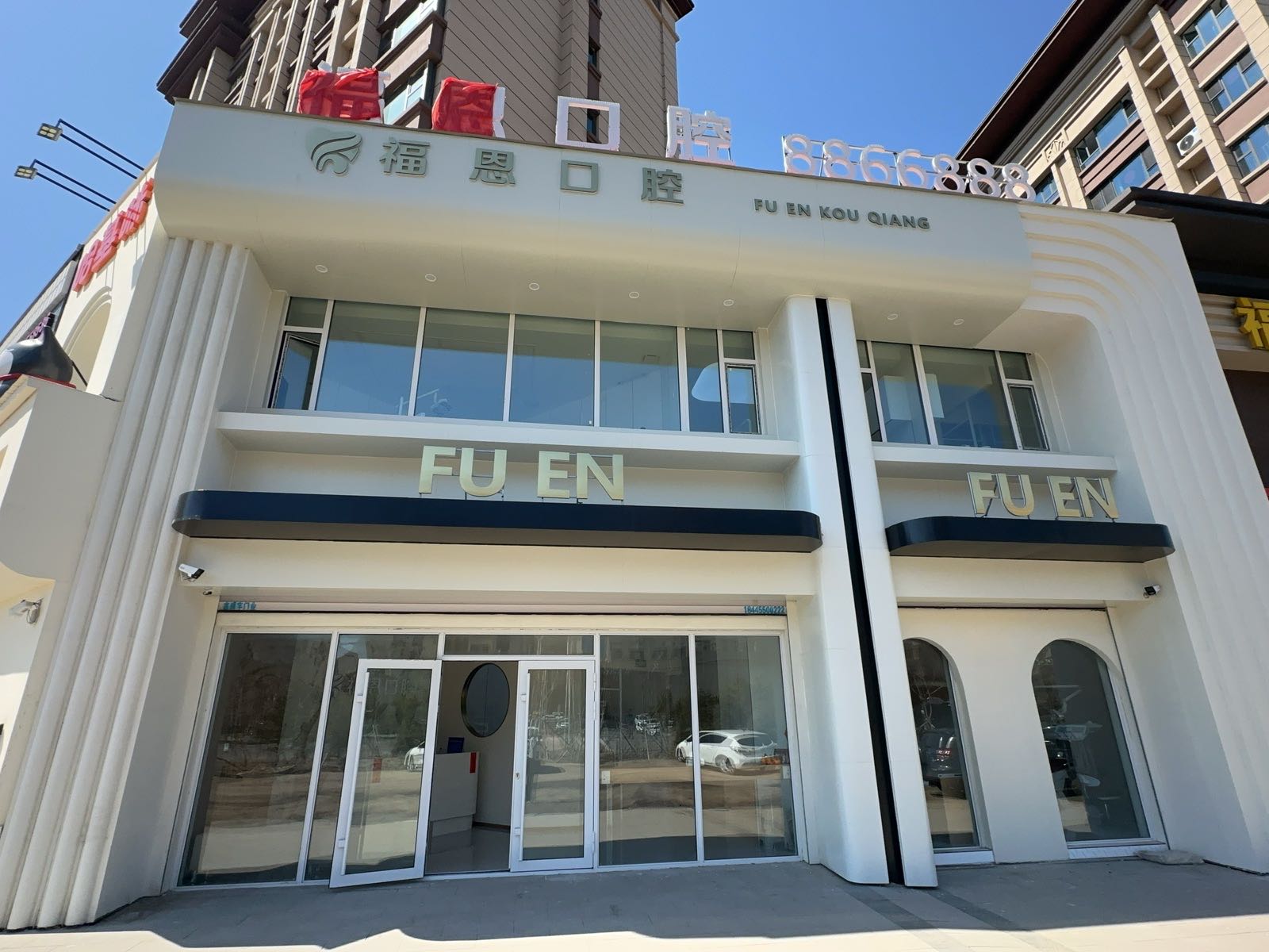 福恩口腔