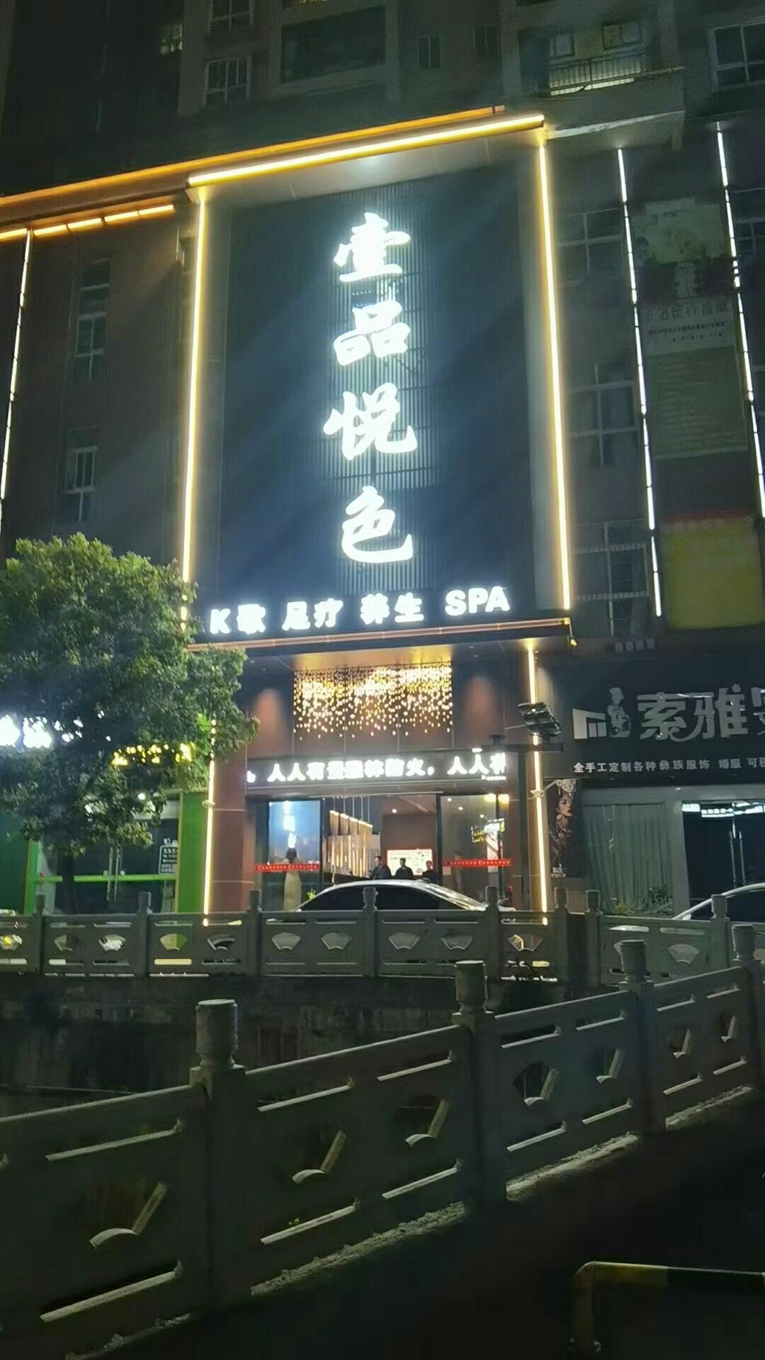 壹品悦色