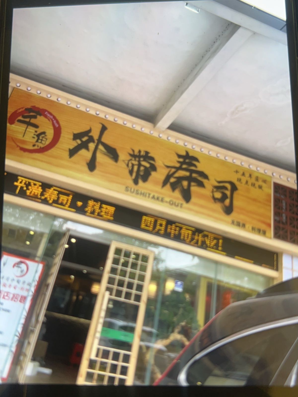 芊渔外带寿司(创产店)