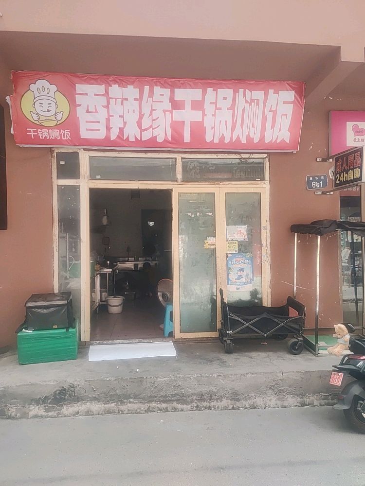 香辣缘干锅焖饭