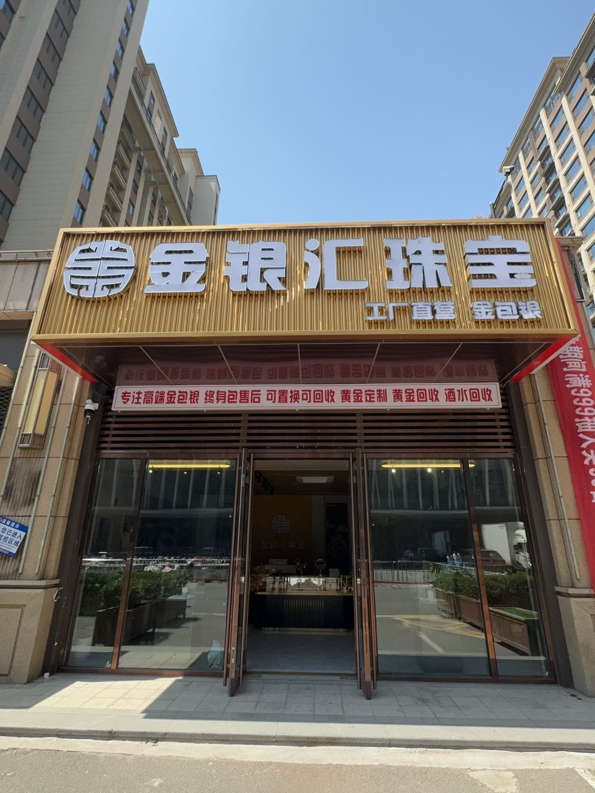 金银汇珠宝·金包银黄金回收