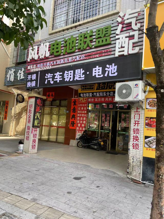 风帆电池联盟汽配(阳东分店)