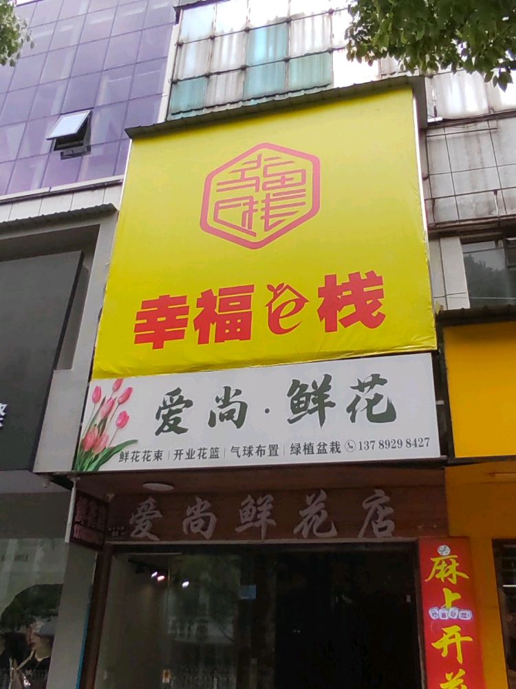 幸福驿站(火车站店)