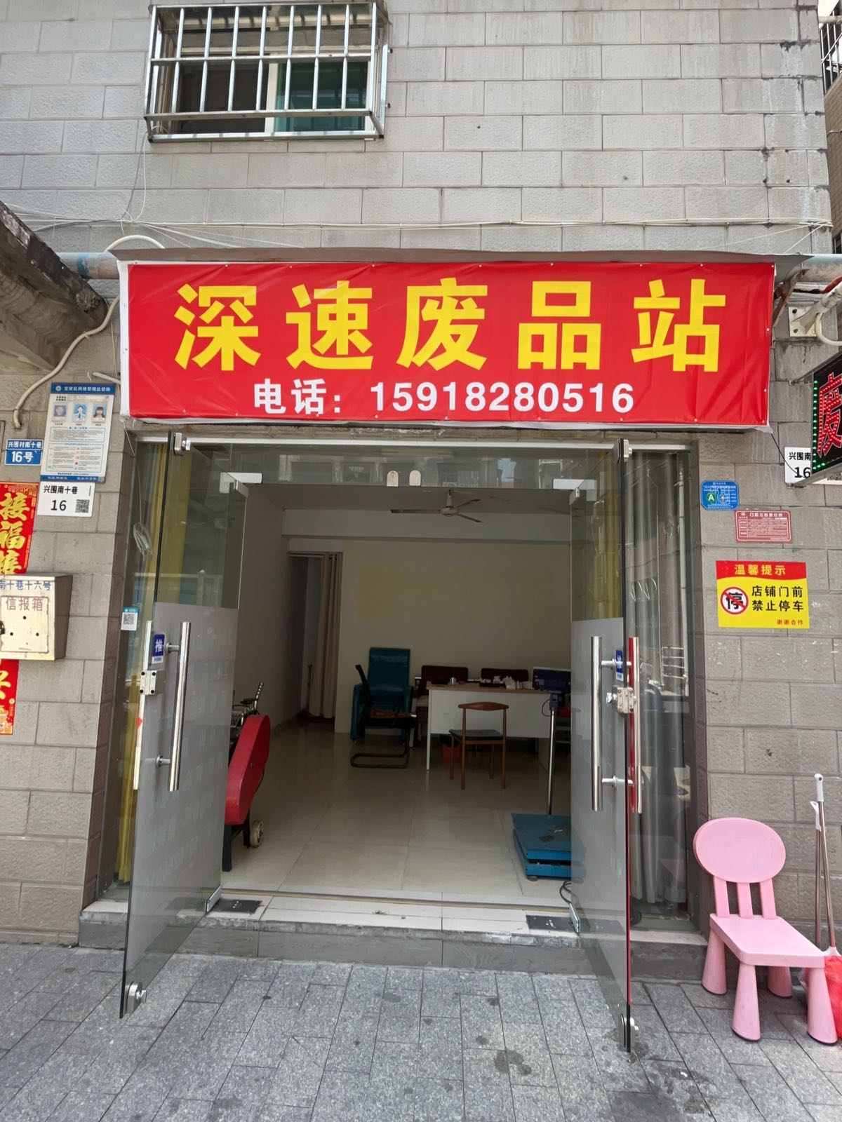 深速废品站