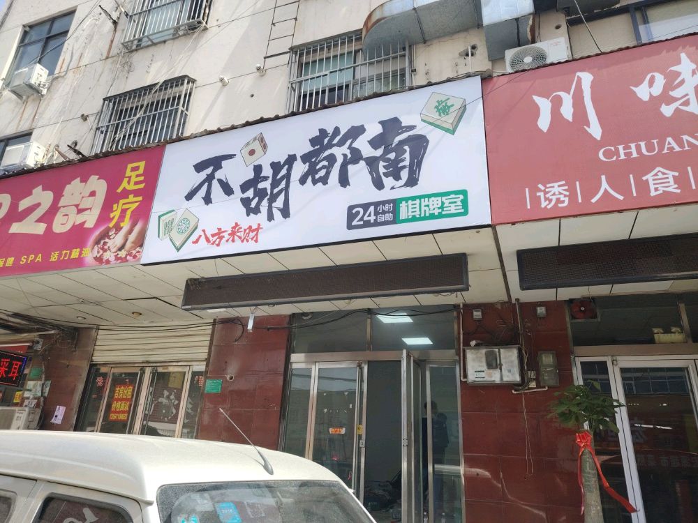 不胡都南24h自助棋牌(通衢街店)