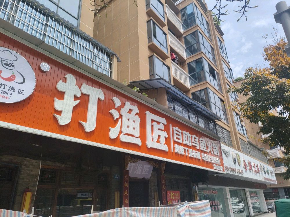 打渔匠自助乌鱼火锅(铁昌路·第3直营店)
