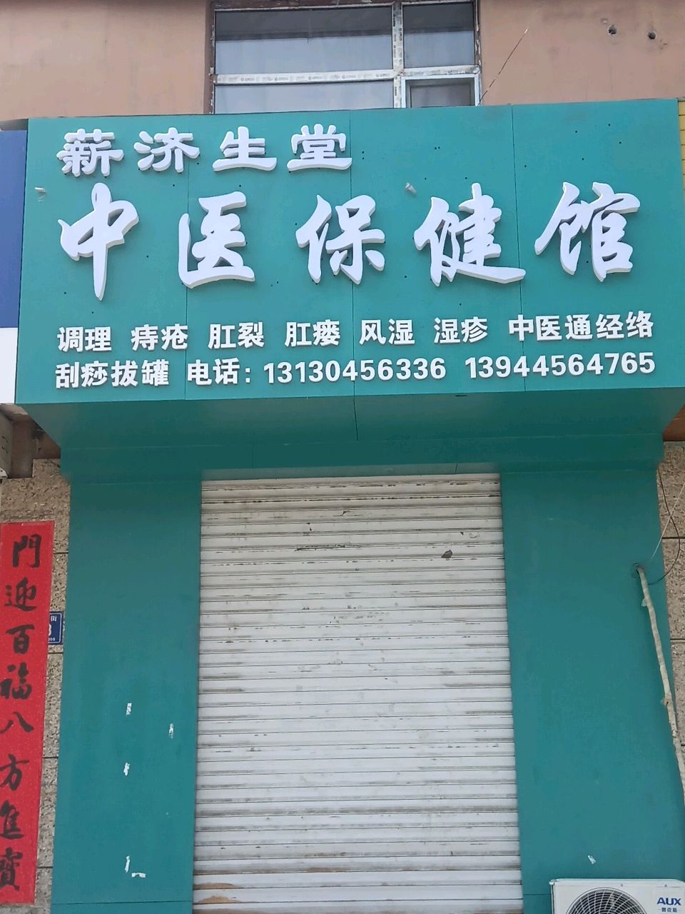 薪济生堂中医保健馆