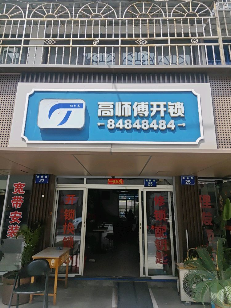 高师傅开锁