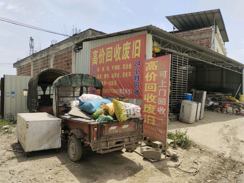 付屋废旧品回收店