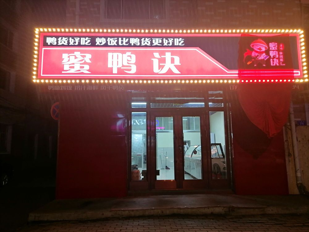 蜜鸭诀