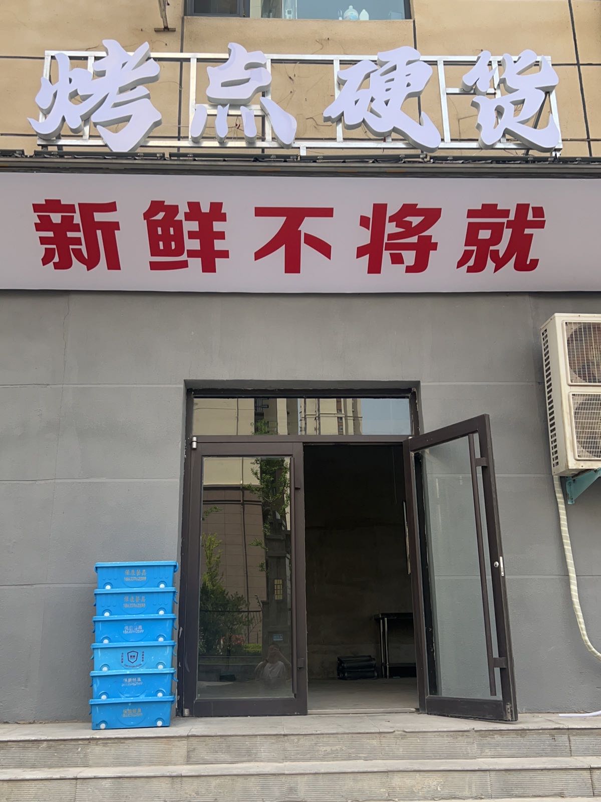 烤点硬货·下三路硬核烧烤