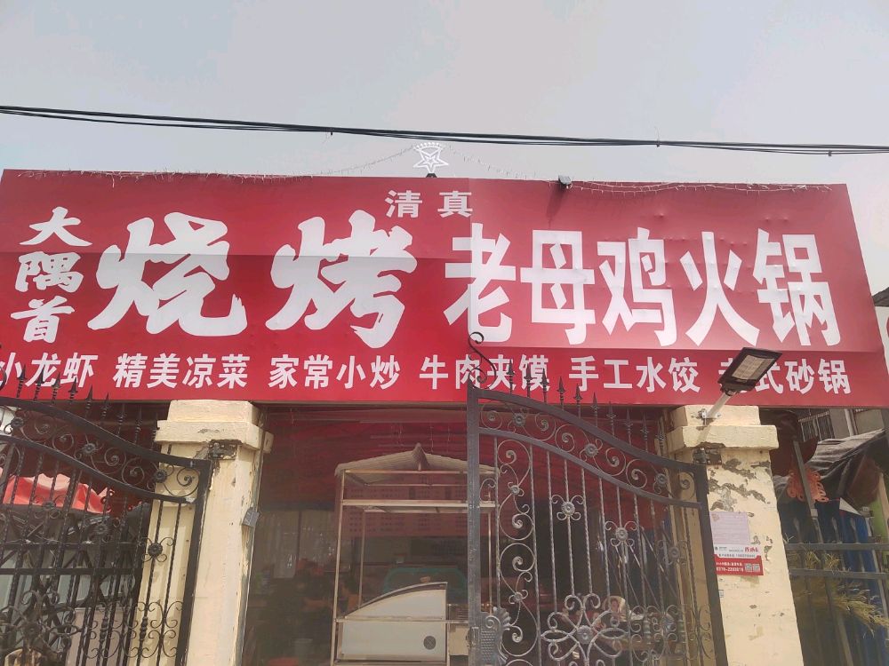 清真大隅首烧烤老母鸡火锅