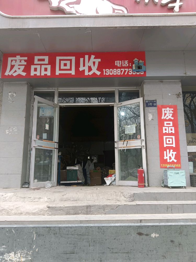 废品回收