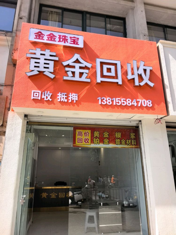 金金珠宝黄金回收