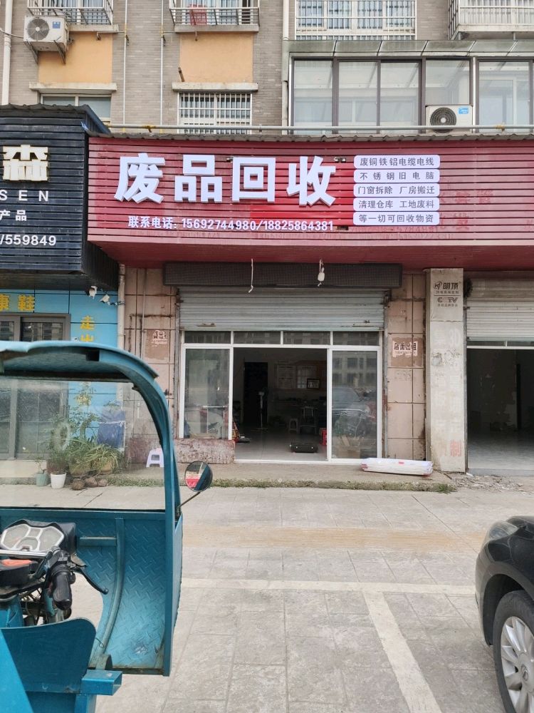 废品回收