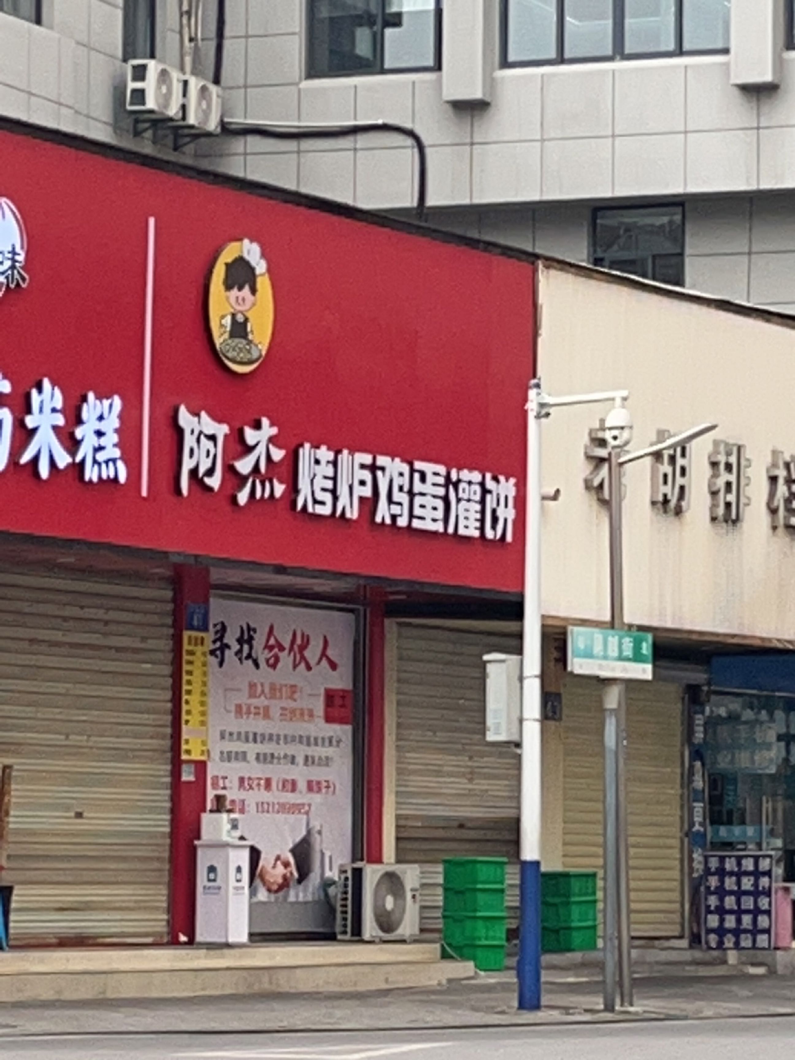 阿杰烤炉鸡蛋灌饼