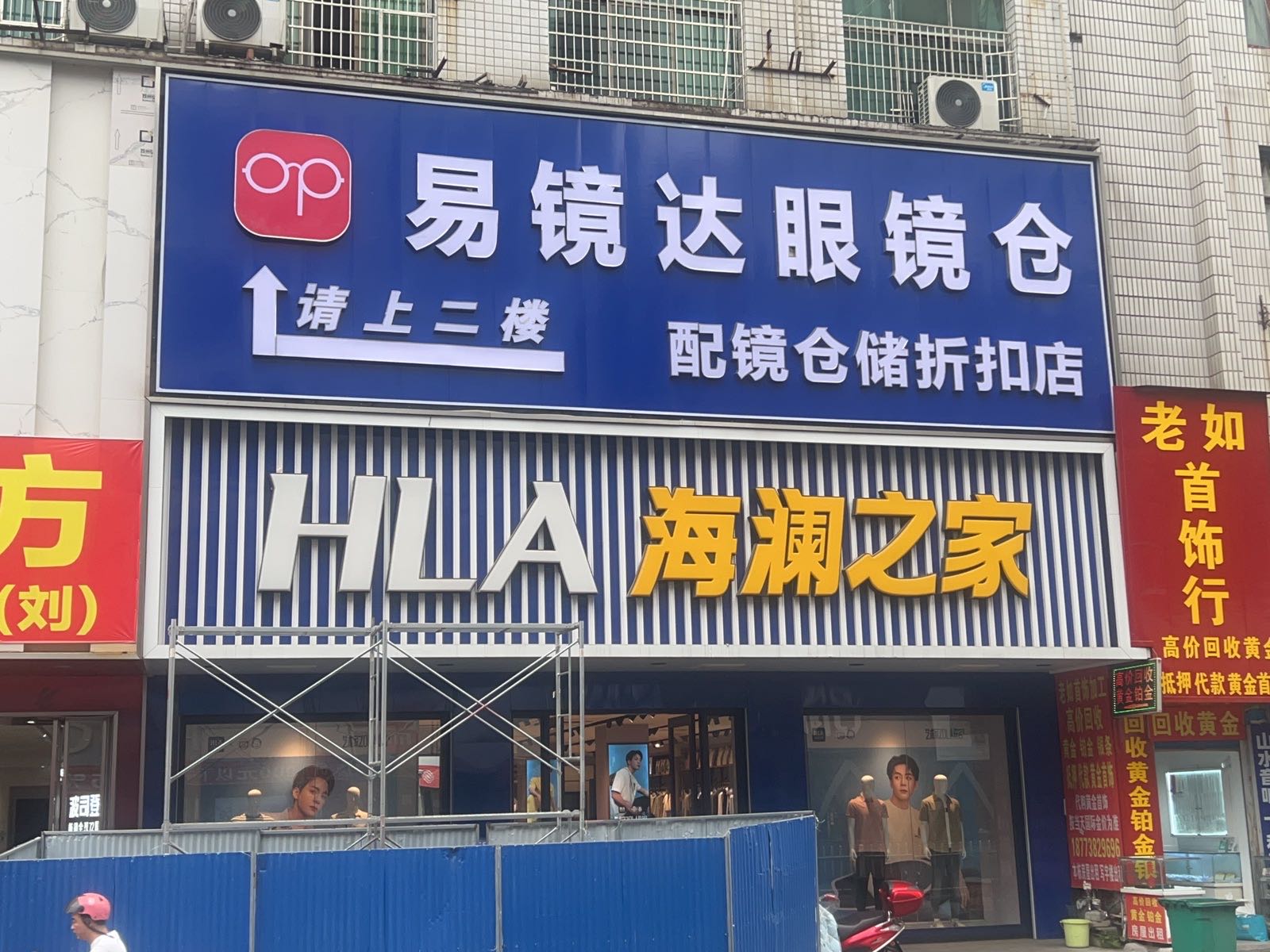 易镜达眼镜仓(新化店)
