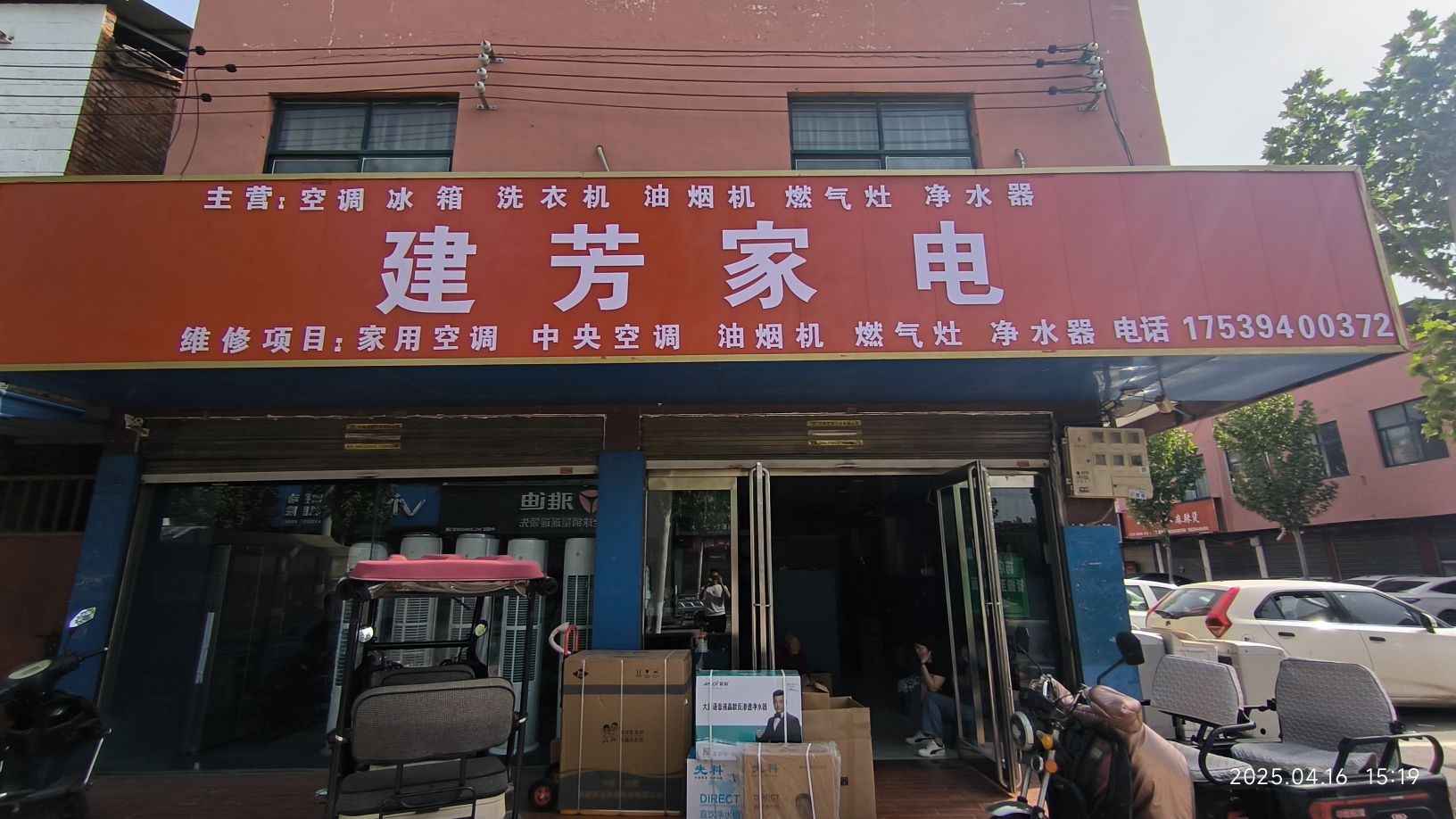 建芳家电