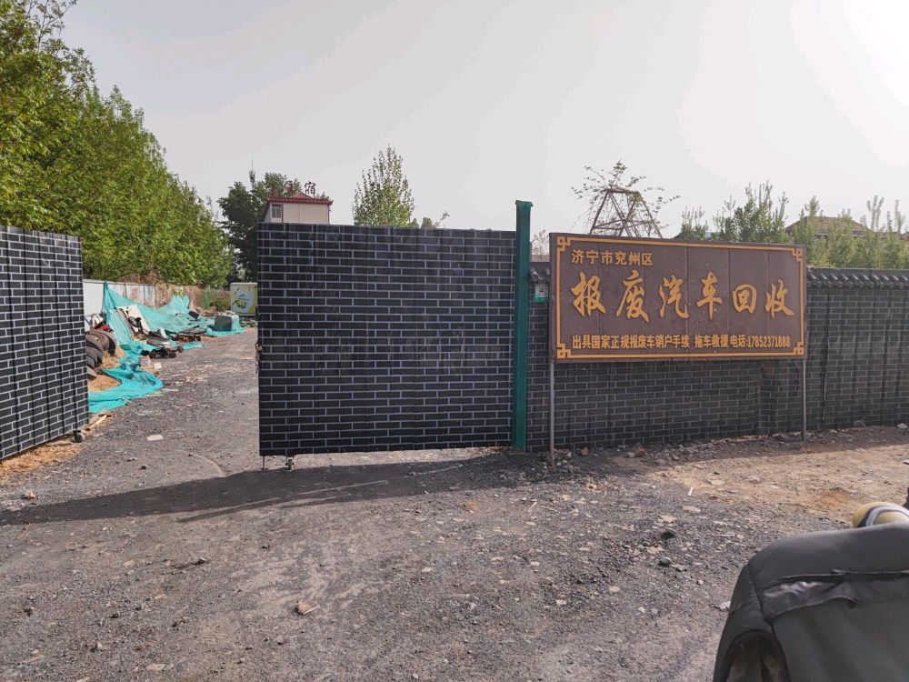 济宁市兖州区报废汽车回收