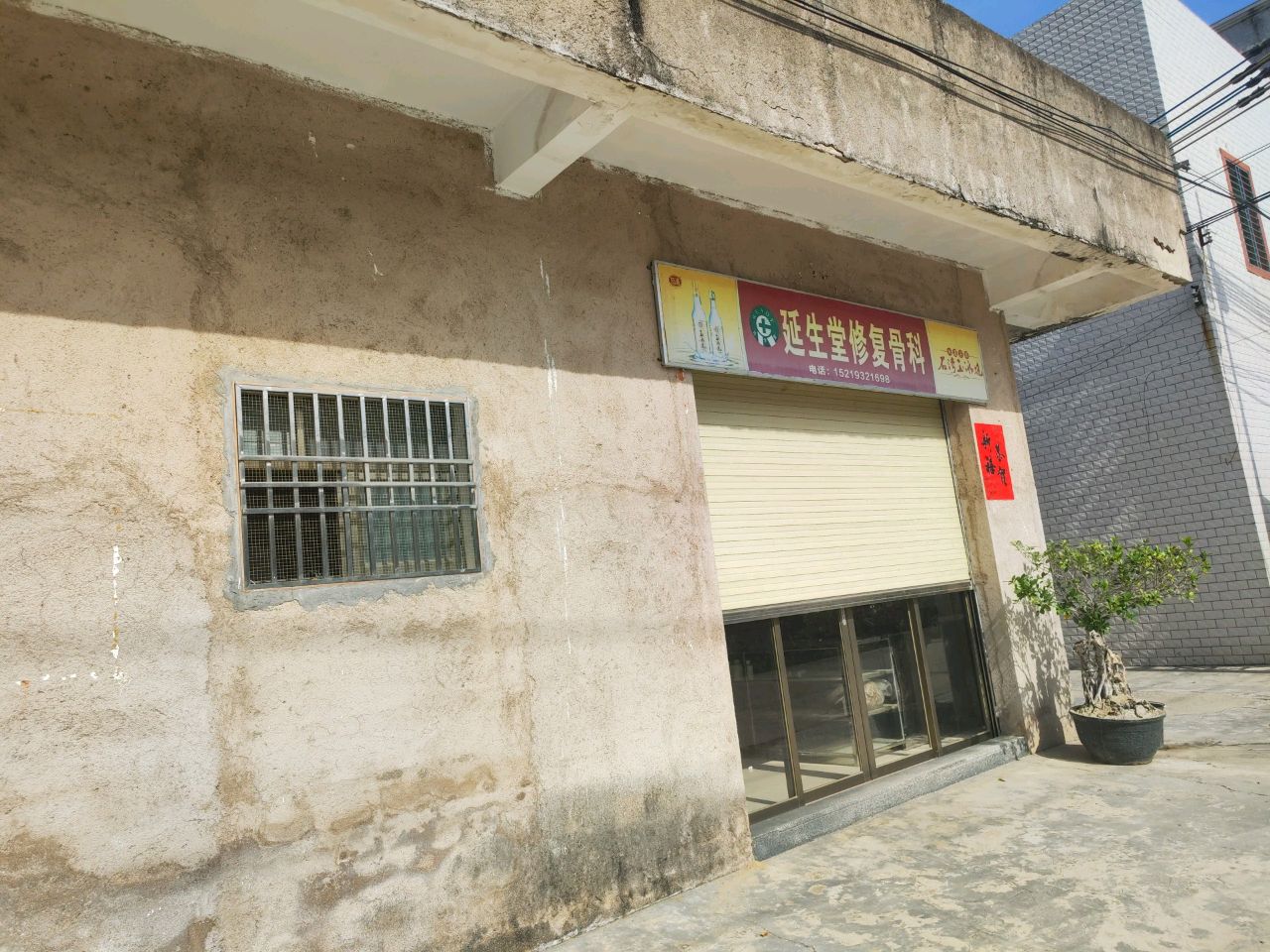 延生堂修复骨科