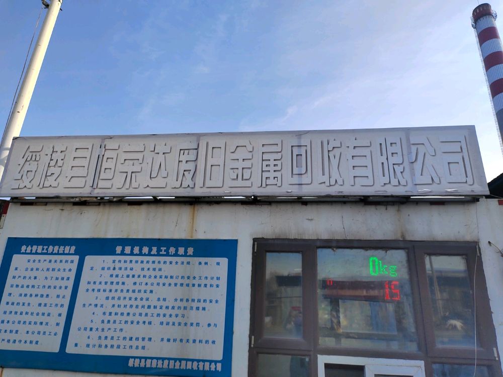 绥棱县恒荣达废旧金属回收有限公司