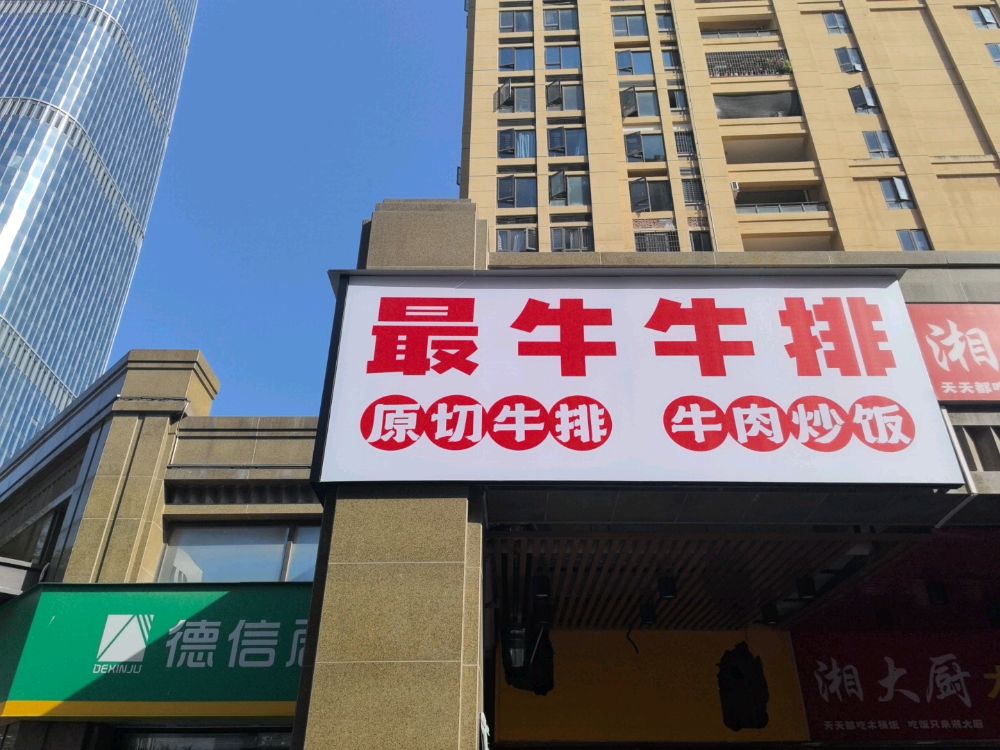 最牛牛排(软三A区店)