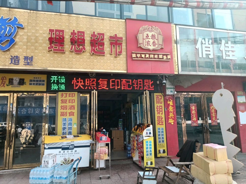 理想超市复印开锁