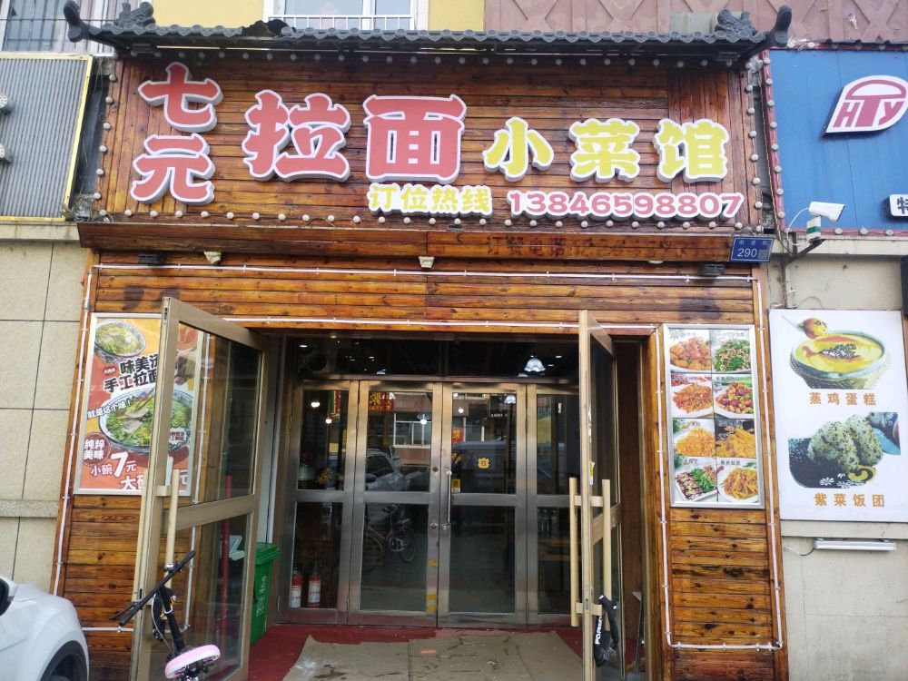 七元拉面小菜馆