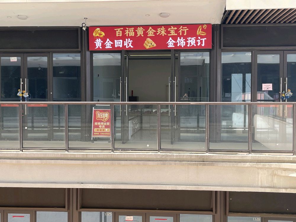 黄金回收·百福黄金珠宝行
