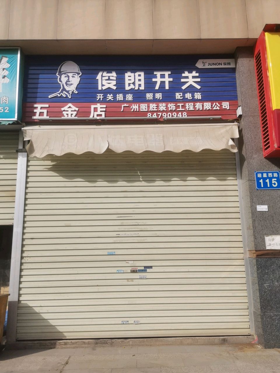 五金店