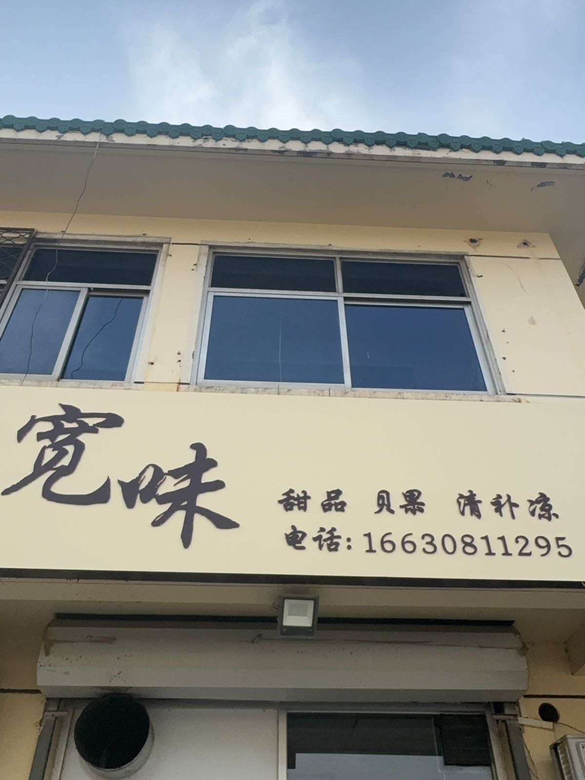 宽味手作·清真