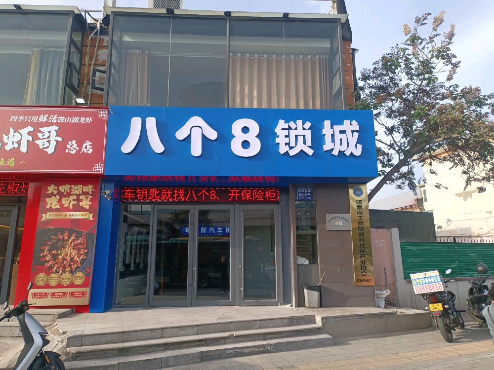 八个8锁城