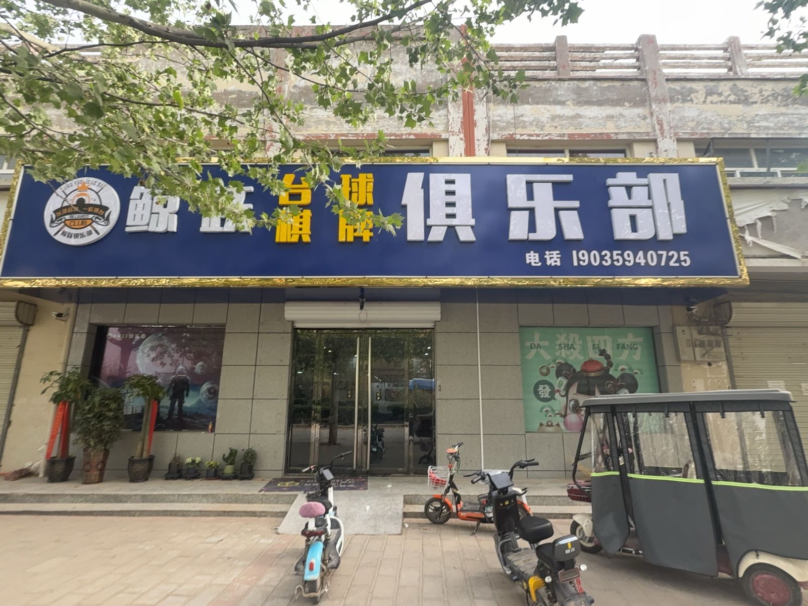 鲸跃台球俱乐部