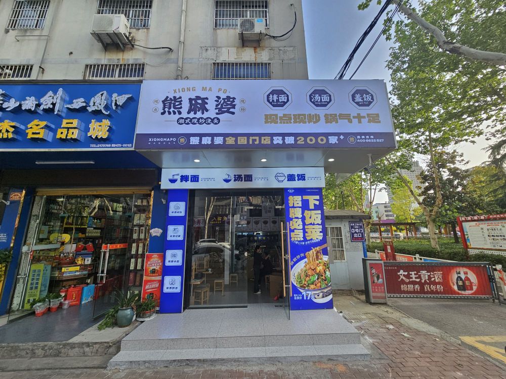 熊麻婆湘式现炒浇头面·饭(颍州十五中店)