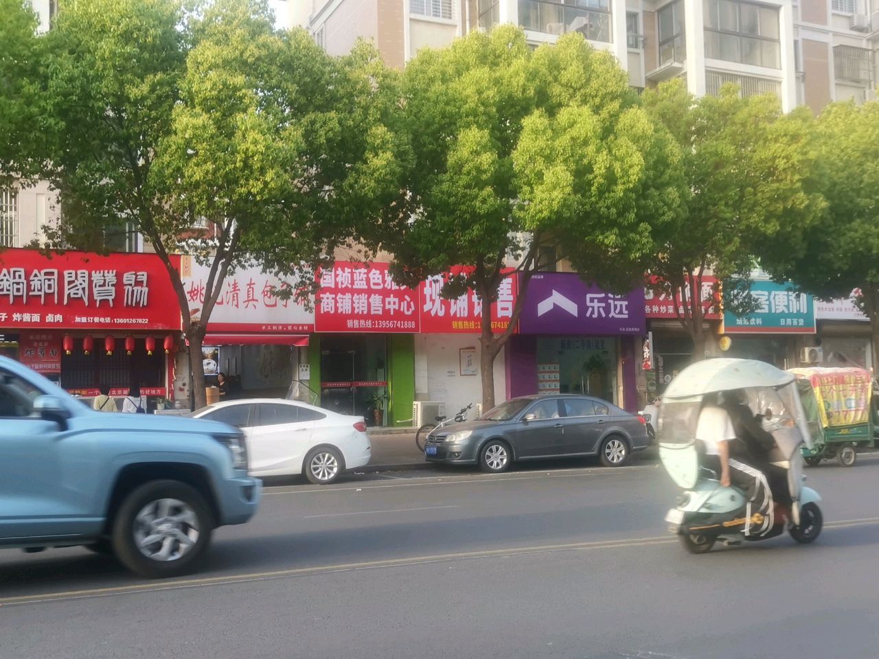 乐远(颍南路店)