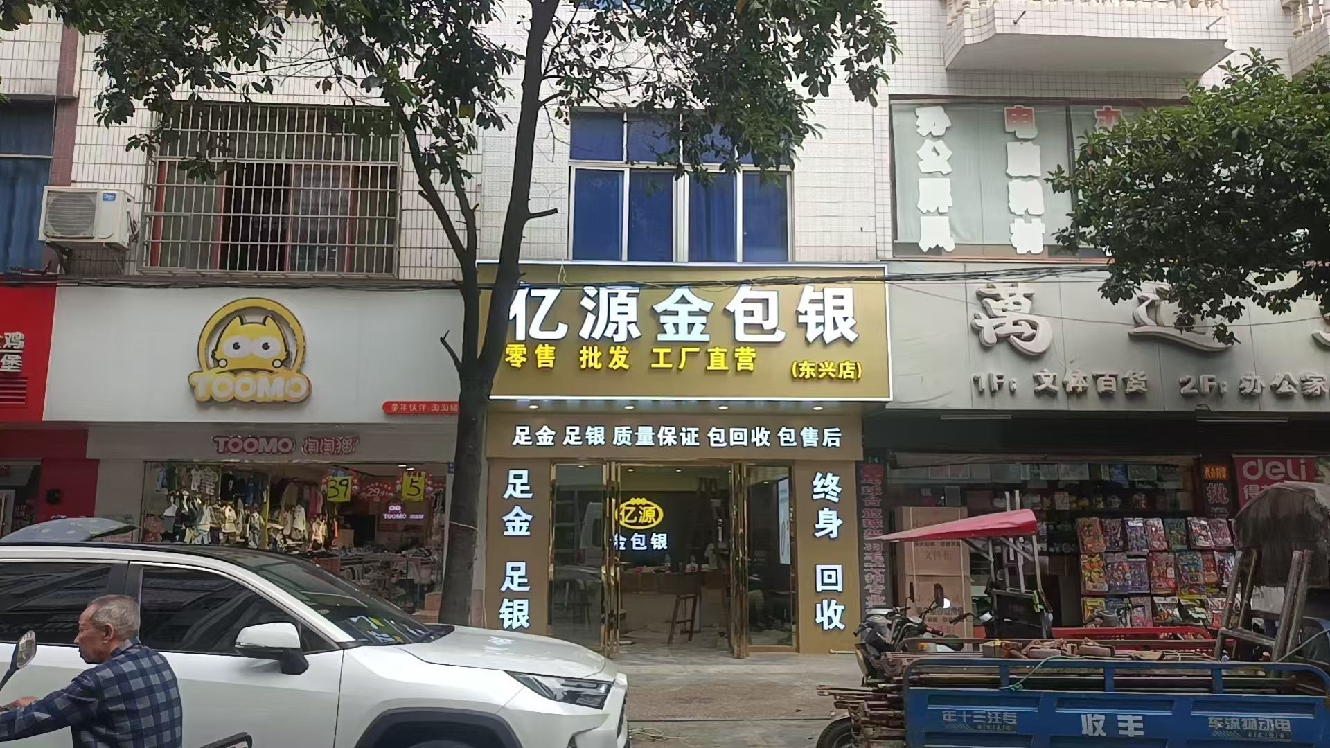 亿源金包银(东兴店)