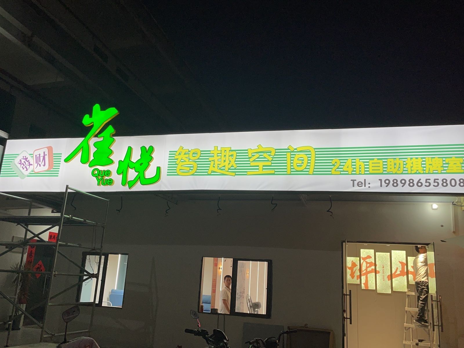 雀悦·24H无人自助棋牌室