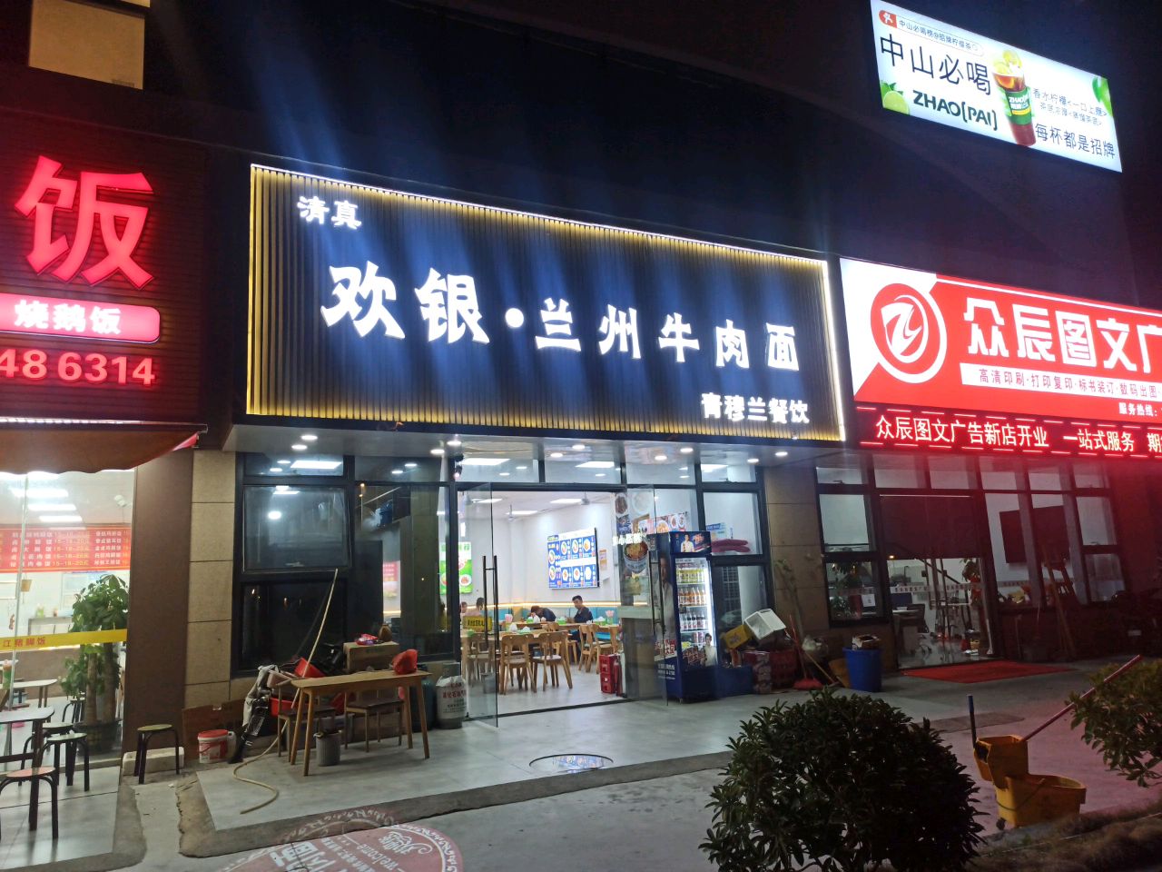 清真欢银兰州牛肉面(海洋科技店)