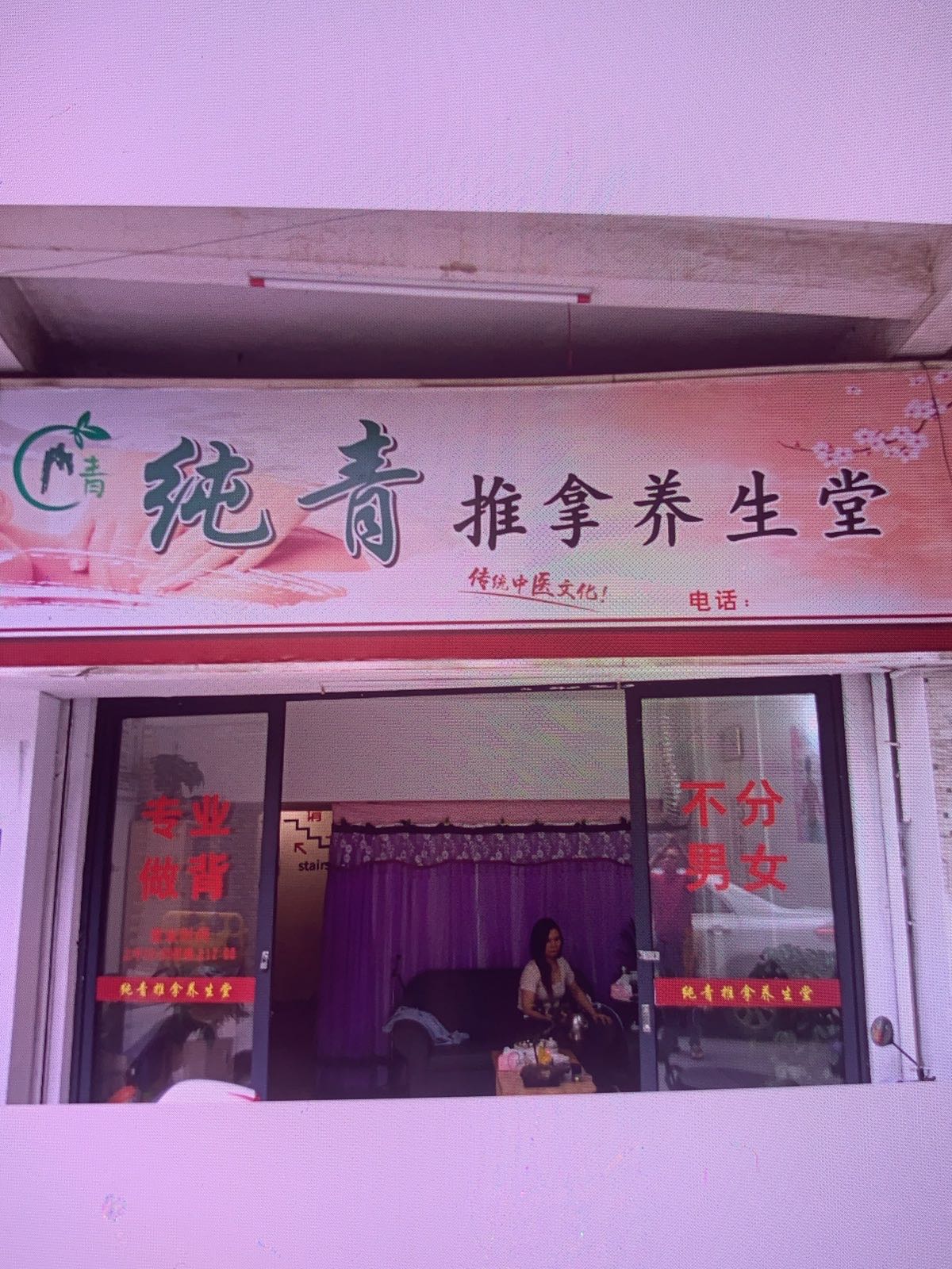 纯青推拿养生堂