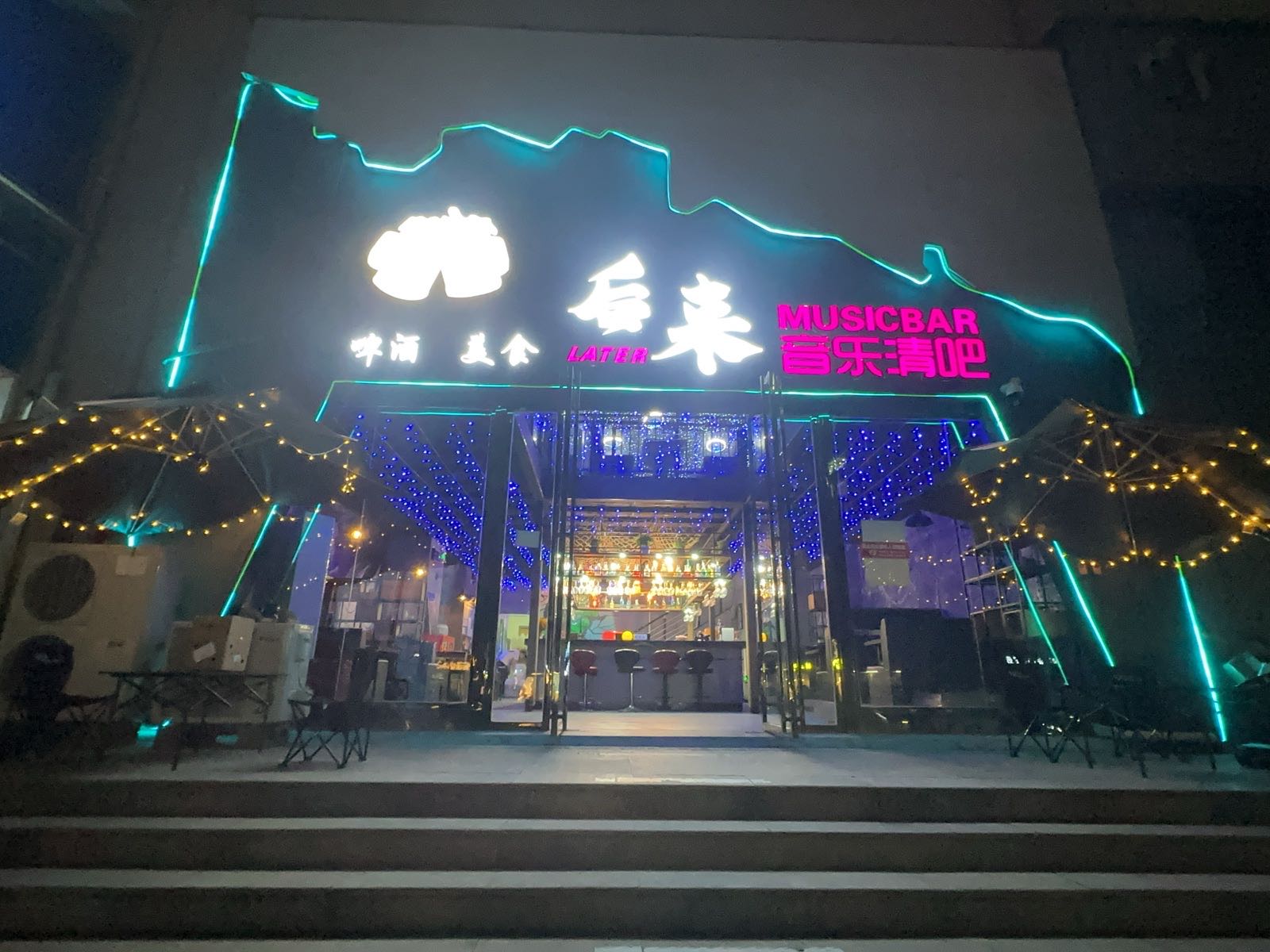 后来音乐清吧