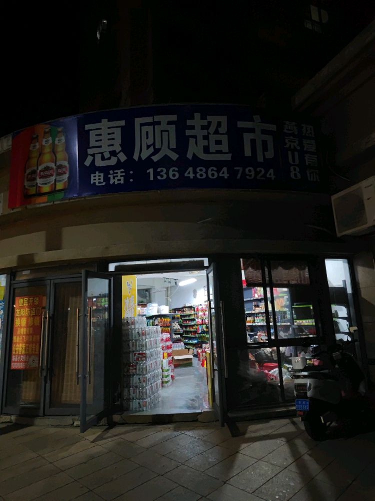 惠顾超市(碧桂园金沙滩店)