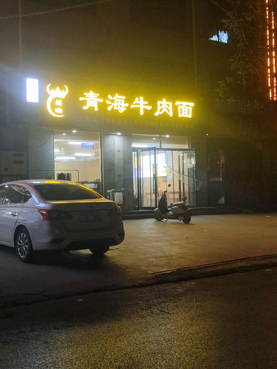 清真青海牛肉面