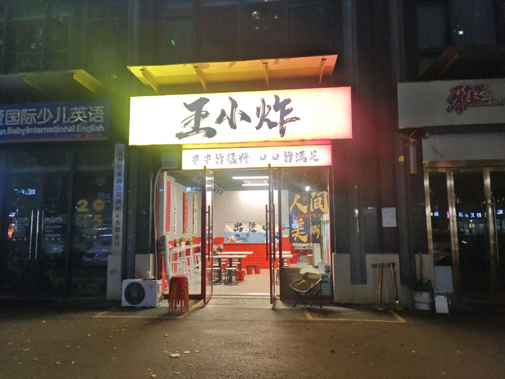 王小炸·炸串·清真